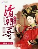 福晉嫁到:清朝一哥求不撩
