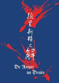 (K同人)(K)德累斯頓之解