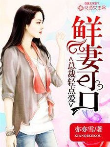 鲜妻可口:总裁轻点爱