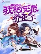 上位攻略:我把反派養歪了