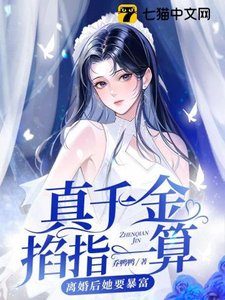 真千金掐指一算,離婚後她要暴富