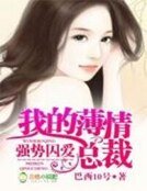 强势囚爱，我的薄情总裁