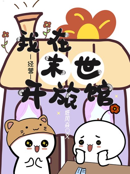 我在末世開旅館[經營]