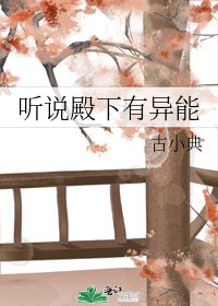 听说殿下有异能