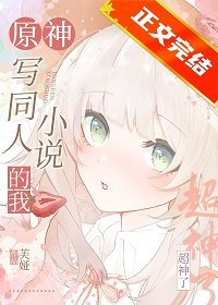 （原神同人）[原神]寫同人小説的我超神了