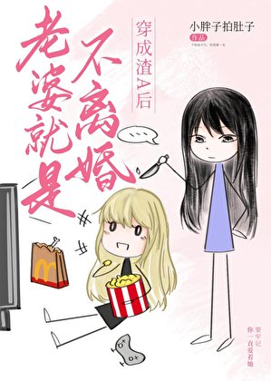 瘋美O老婆就是不離婚