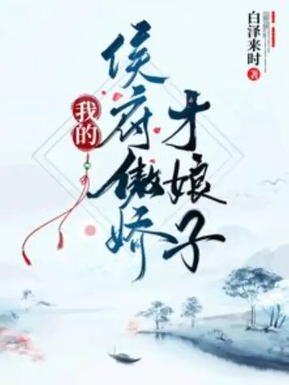 我的侯府傲嬌才娘子