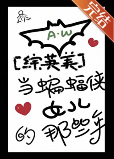 （綜英美同人）[綜英美]當蝙蝠俠女兒的那些年